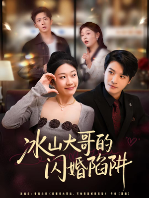 冰山大哥的闪婚陷阱（80集）短剧介绍