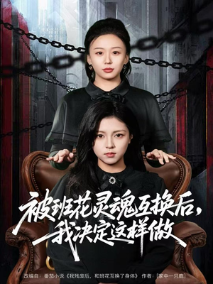 被班花灵魂互换后，我决定这样做（60集）好看上头短剧