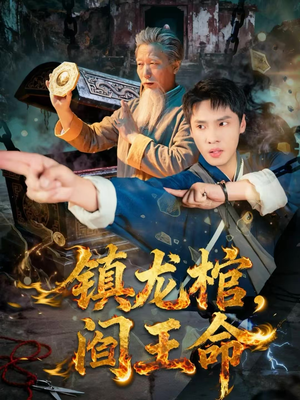 镇龙棺,阎王命(80集) 镇龙棺,阎王命(80集)高清画质免费看