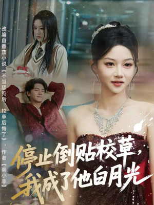 停止倒贴校草,我成了他白月光(61集) 停止倒贴校草,我成了他白月光(61集)网盘在线观看