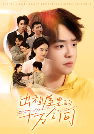 出租屋的千万合同(30集) 出租屋的千万合同(30集)短剧精彩推荐