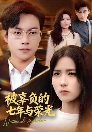 被辜负的七年与荣光(76集) 被辜负的七年与荣光(76集)超甜短剧抢先看