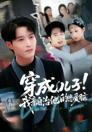 穿成儿子!我亲自治他的恋爱脑(65集) 穿成儿子!我亲自治他的恋爱脑(65集)怎么看全集