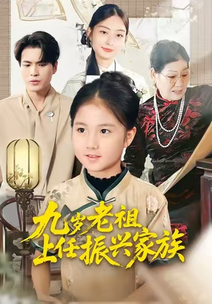 九岁老祖上任振兴家族(50集) 九岁老祖上任振兴家族(50集)第三季