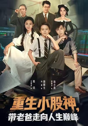 重生小股神,带老爸走向人生巅峰(60集) 重生小股神,带老爸走向人生巅峰(60集)无需会员免费看