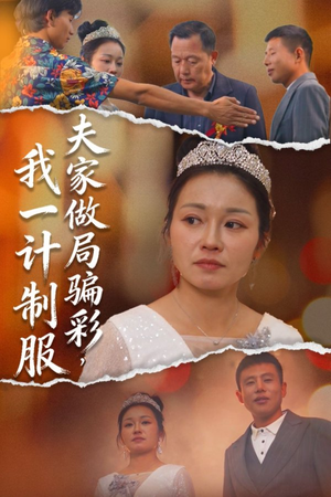 夫家做局骗彩,我一计制服(18集) 夫家做局骗彩,我一计制服(18集)热门火爆短剧