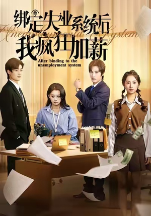 绑定失业系统后我疯狂加薪(61集) 绑定失业系统后我疯狂加薪(61集)精彩片段