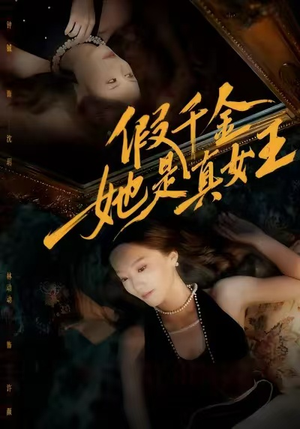 假千金她是真女王(60集) 假千金她是真女王(60集)观看软件