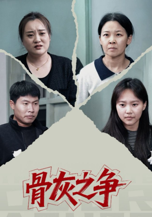 骨灰之争(30集) 骨灰之争(30集)最火的短剧