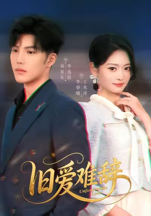 旧爱难辞(60集) 旧爱难辞(60集)短剧免费分享