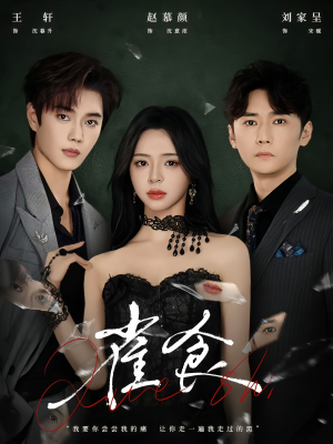 雀食(83集) 雀食(83集)不用花钱看全剧