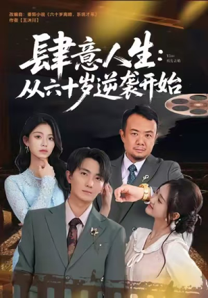 肆意人生:从六十岁逆袭开始(80集) 肆意人生:从六十岁逆袭开始(80集)完整版免费观看