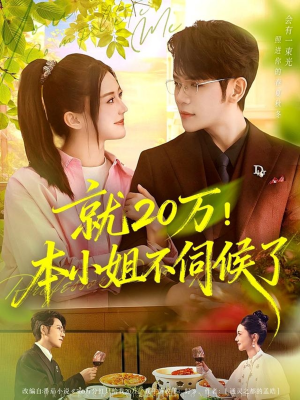 就20万!本小姐不伺候了(60集) 就20万!本小姐不伺候了(60集)短剧全集大结局