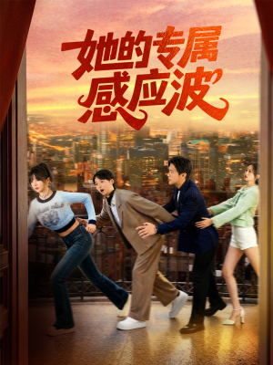 她的专属感应波(60集) 她的专属感应波(60集)短视频追剧推荐