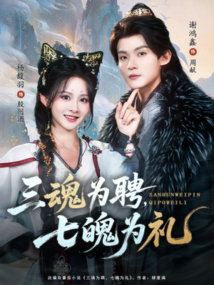 三魂为聘,七魄为礼(107集) 三魂为聘,七魄为礼(107集)全集完整版