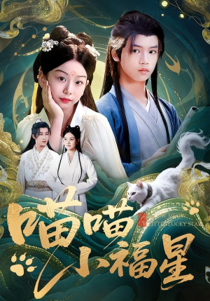 喵喵小福星(79集) 喵喵小福星(79集)好看短剧抢先看