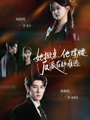 她掀桌他撑腰反派在劫难逃(71集) 她掀桌他撑腰反派在劫难逃(71集)在哪里可以全集