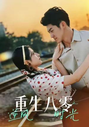 重生八零之逆风时光(43集) 重生八零之逆风时光(43集)一起看短剧