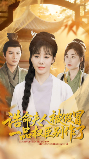 诰命夫人被假冒，一品权臣别作了（98集）在线免费观看