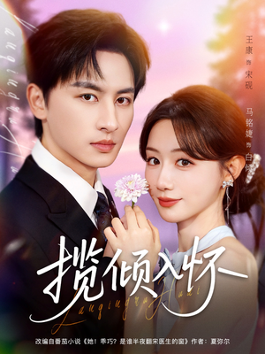 揽倾入怀（81集）在哪个平台看好