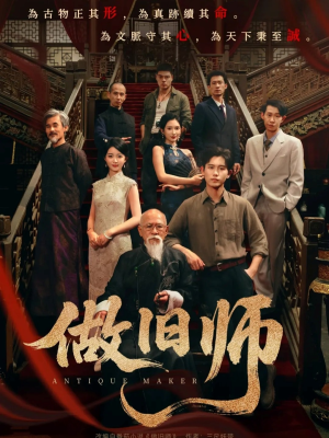 做旧师(105集) 做旧师(105集)热门短剧在线看