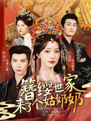 簪缨世家来了个姑奶奶(81集) 簪缨世家来了个姑奶奶(81集)火爆短剧抢先看