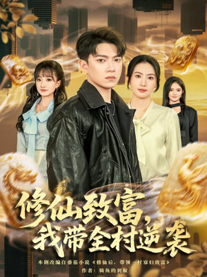 修仙致富,我带全村逆袭(82集) 修仙致富,我带全村逆袭(82集)在哪里看