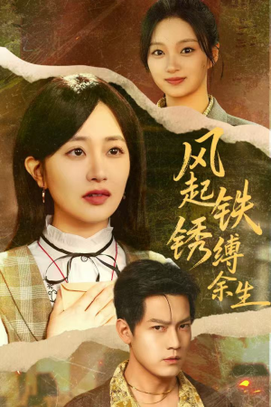 错付心仪终涅槃(51集) 错付心仪终涅槃(51集)剧好看短剧推荐