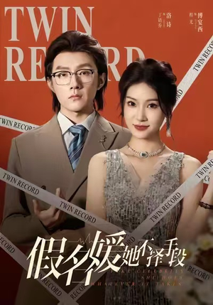 假名媛她不择手段(61集) 假名媛她不择手段(61集)最火短剧推荐