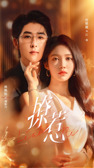 撩惹(74集) 撩惹(74集)短剧太精彩