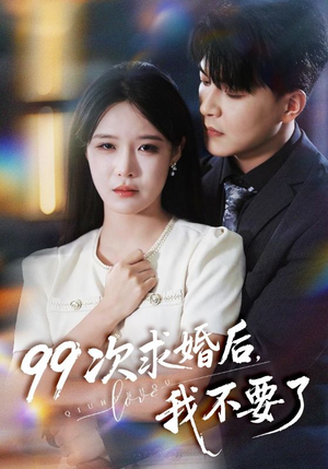 99次求婚后我不要了(70集) 99次求婚后我不要了(70集)短剧抢先看全集