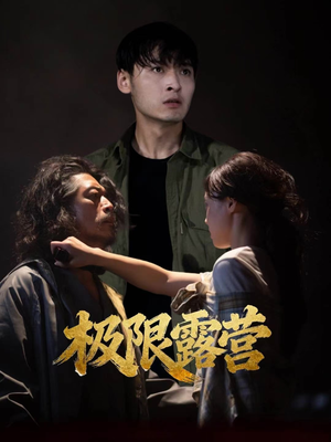 极限露营(54集) 极限露营(54集)热门短剧看不停