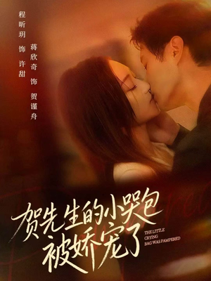贺先生的小哭包被娇宠了(56集) 贺先生的小哭包被娇宠了(56集)女主谁演的