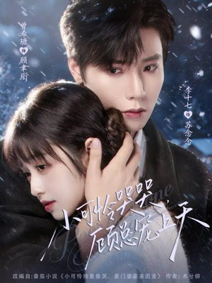 小可怜揣崽顾总宠上天(77集) 小可怜揣崽顾总宠上天(77集)短剧太好看了吧