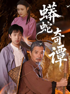 蟒蛇奇谭(52集) 蟒蛇奇谭(52集)全剧免费观看