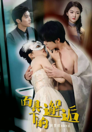 面具下的邂逅(60集) 面具下的邂逅(60集)短剧抢先看