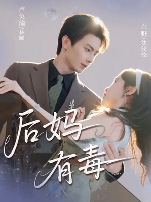 后妈有毒(71集) 后妈有毒(71集)热门短剧排行榜