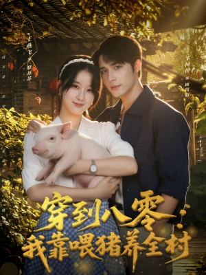 穿到八零:我靠喂猪养全村(61集) 穿到八零:我靠喂猪养全村(61集)战神短剧推荐