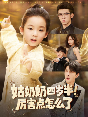 姑奶奶四岁半!厉害点怎么了(82集) 姑奶奶四岁半!厉害点怎么了(82集)短剧解说全集