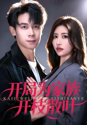 开局为家族开枝散叶(67集) 开局为家族开枝散叶(67集)看精彩短剧