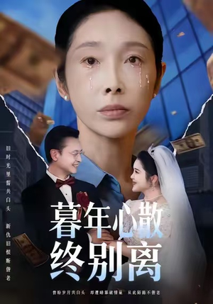 暮年心散终别离(58集) 暮年心散终别离(58集)爆款短剧抢先看