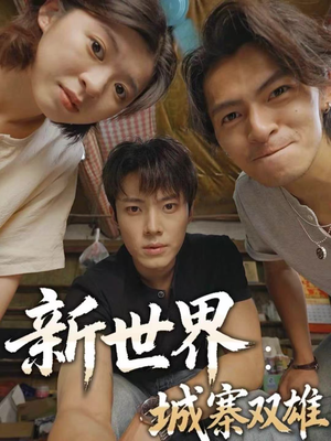 新世界:城寨双雄(58集) 新世界:城寨双雄(58集)热播短剧排行榜