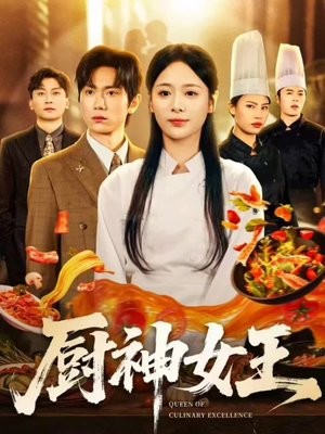 厨神女王(71集) 厨神女王(71集)短剧抢先看全集