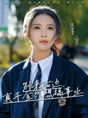 别来沾边,真千金只想搞事业(61集) 别来沾边,真千金只想搞事业(61集)免费看全网短剧