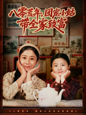 八零荒年,团宠小姑带全家致富(70集) 八零荒年,团宠小姑带全家致富(70集)经典老剧免费看