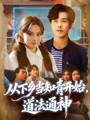 从下乡当知青开始，道法通神（88集）让你一口气看完