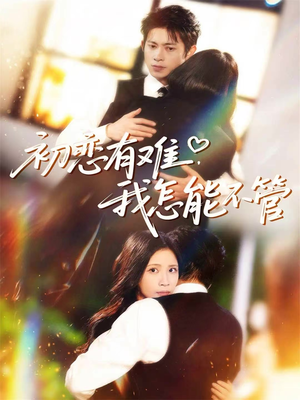 初恋有难，我怎能不管（59集）火爆短剧推荐