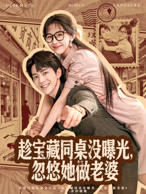 趁宝藏同桌没曝光,忽悠她做老婆(80集) 趁宝藏同桌没曝光,忽悠她做老婆(80集)大结局完美收官