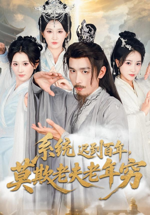 系统迟到百年莫欺老夫老年穷(60集) 系统迟到百年莫欺老夫老年穷(60集)最新上映免费看