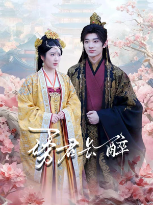 诱君长醉(72集) 诱君长醉(72集)免费看全集